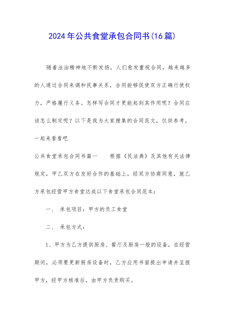 2024年公共食堂承包合同书_第1页