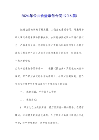 2024年公共食堂承包合同书