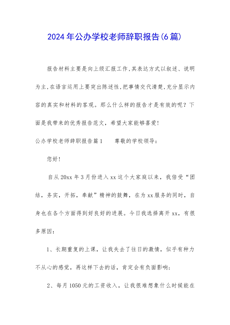 2024年公办学校教师辞职报告_第1页