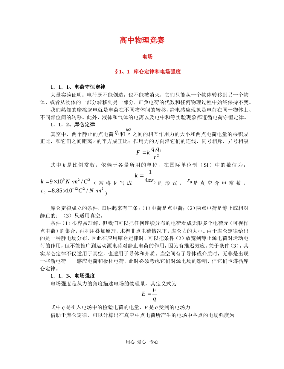 高中物理竞赛辅导讲义：电场_第1页