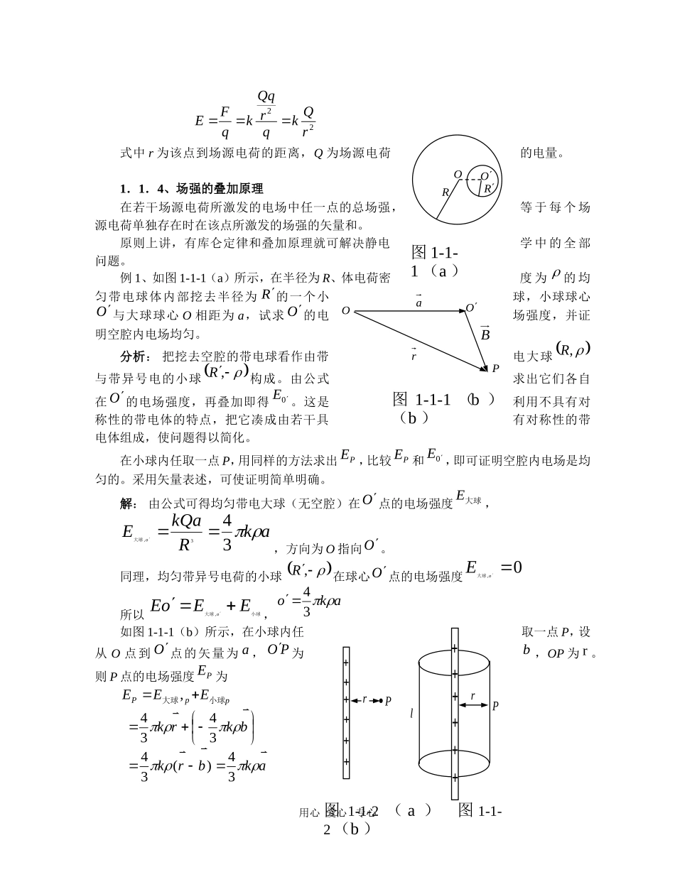 高中物理竞赛辅导讲义：电场_第2页