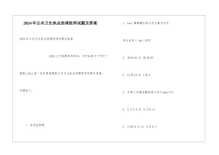 2024年公共卫生执业助理医师试题及答案