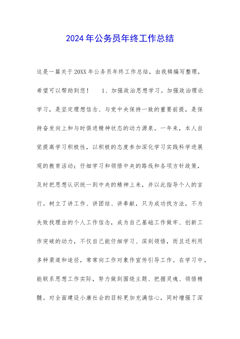 2024年公务员年终工作总结-_第1页