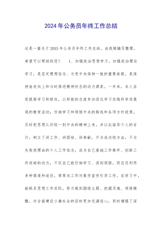 2024年公务员年终工作总结-