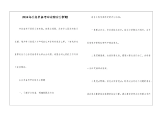 2024年公务员备考申论综合分析题