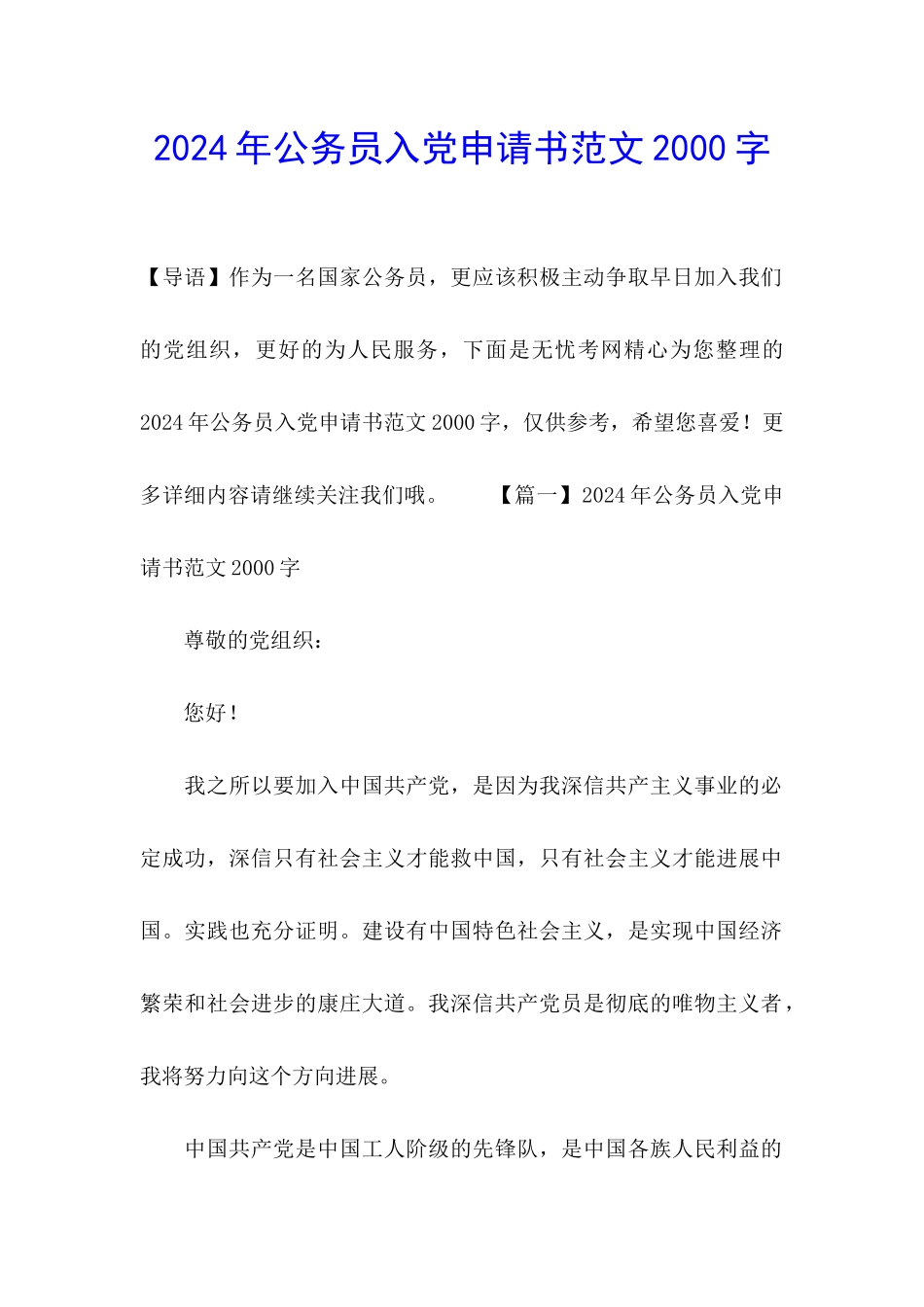 2024年公务员入党申请书范文2000字_第1页