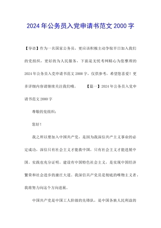 2024年公务员入党申请书范文2000字
