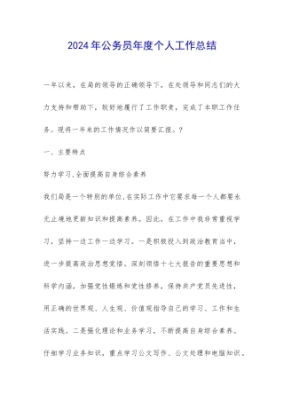 2024年公务员年度个人工作总结-