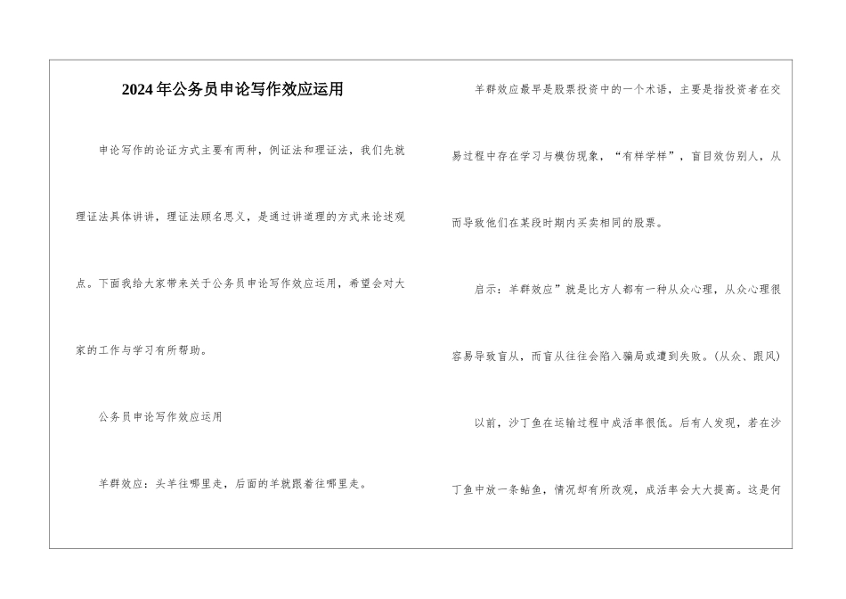 2024年公务员申论写作效应运用_第1页
