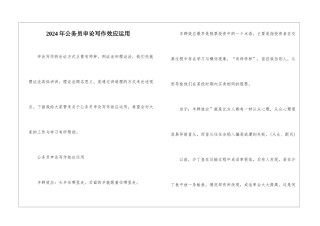 2024年公务员申论写作效应运用