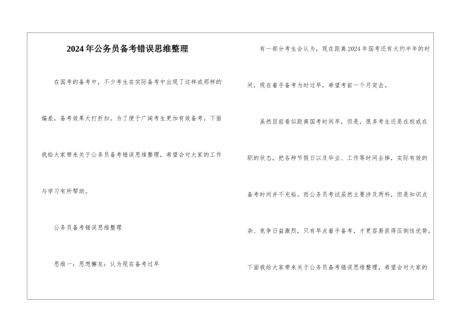 2024年公务员备考错误思维整理_第1页