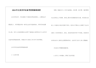 2024年公务员申论备考因果脉络剖析