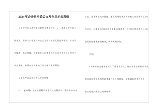 2024年公务员申论公文写作三步走策略