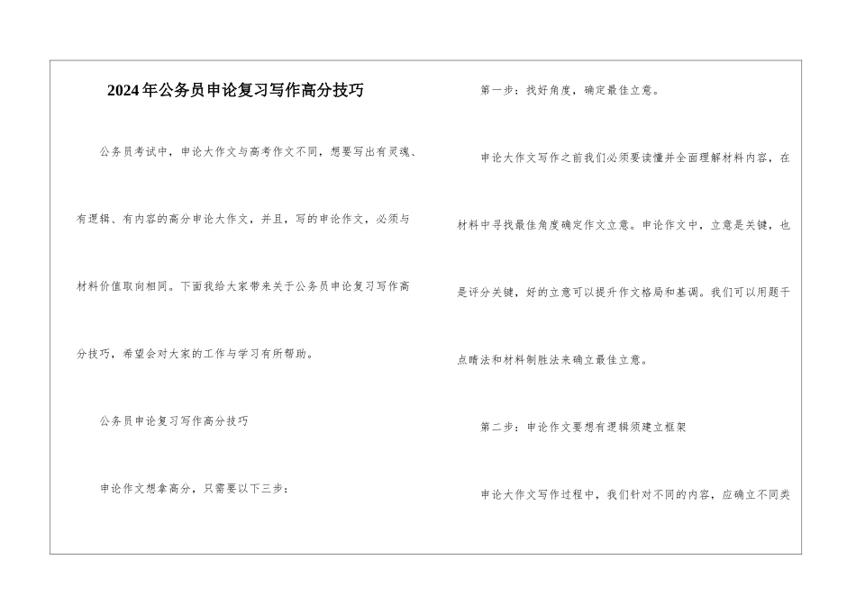 2024年公务员申论复习写作高分技巧_第1页