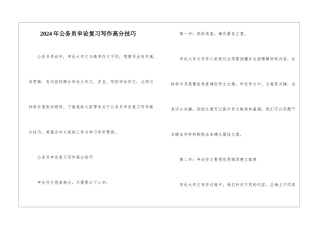 2024年公务员申论复习写作高分技巧