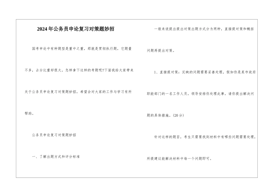 2024年公务员申论复习对策题妙招_第1页