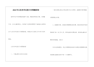 2024年公务员申论复习对策题妙招