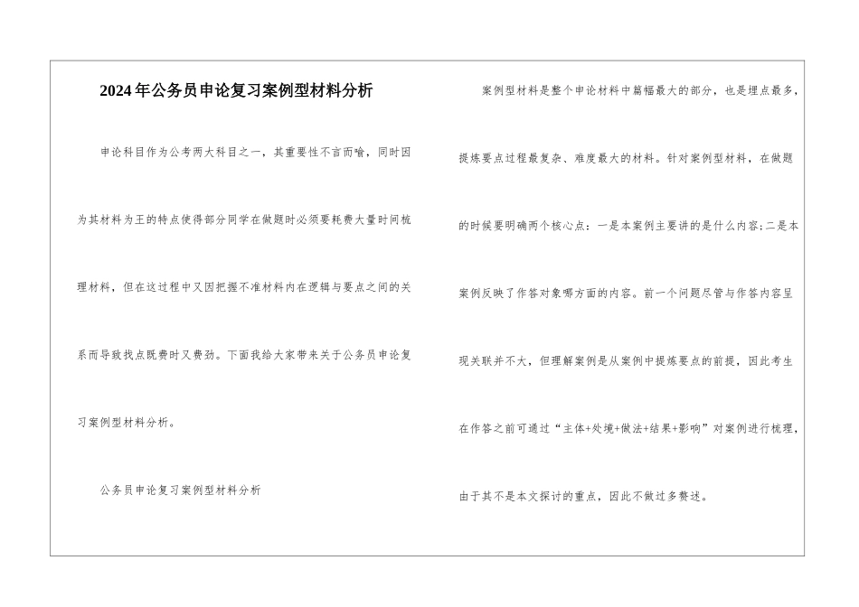 2024年公务员申论复习案例型材料分析_第1页