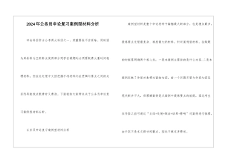 2024年公务员申论复习案例型材料分析