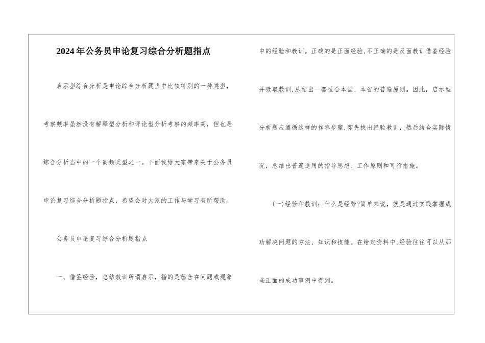 2024年公务员申论复习综合分析题指点_第1页