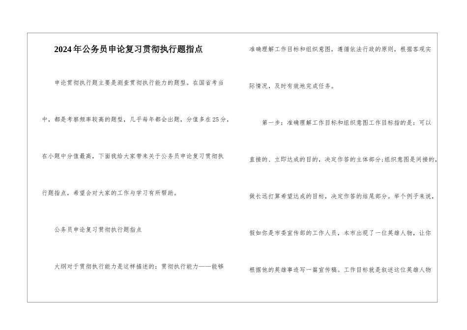 2024年公务员申论复习贯彻执行题指点_第1页