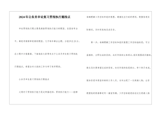 2024年公务员申论复习贯彻执行题指点