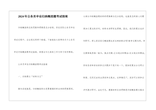2024年公务员申论归纳概括题考试指南