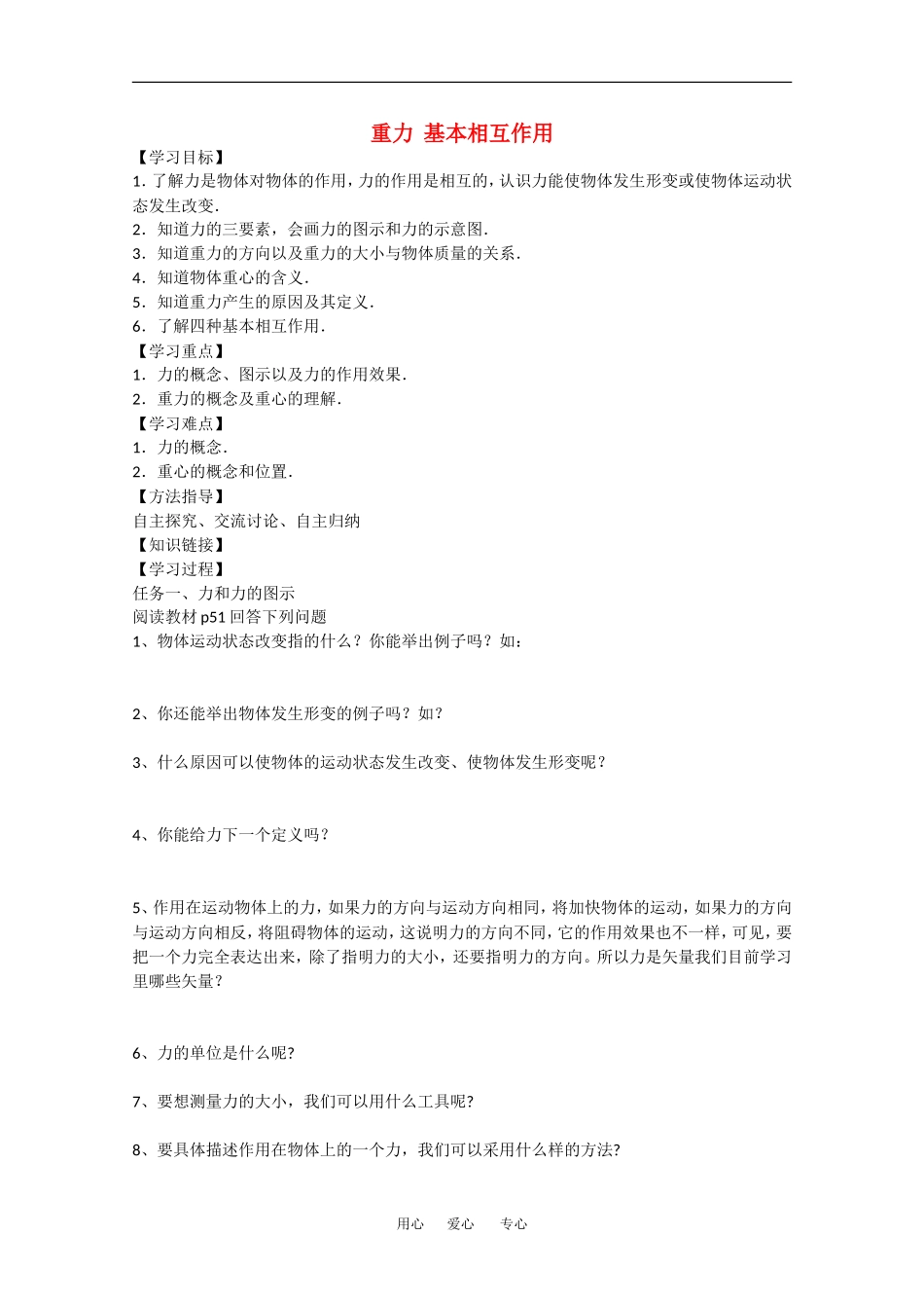 高中物理导学案：重力 基本相互作用新人教版必修1_第1页