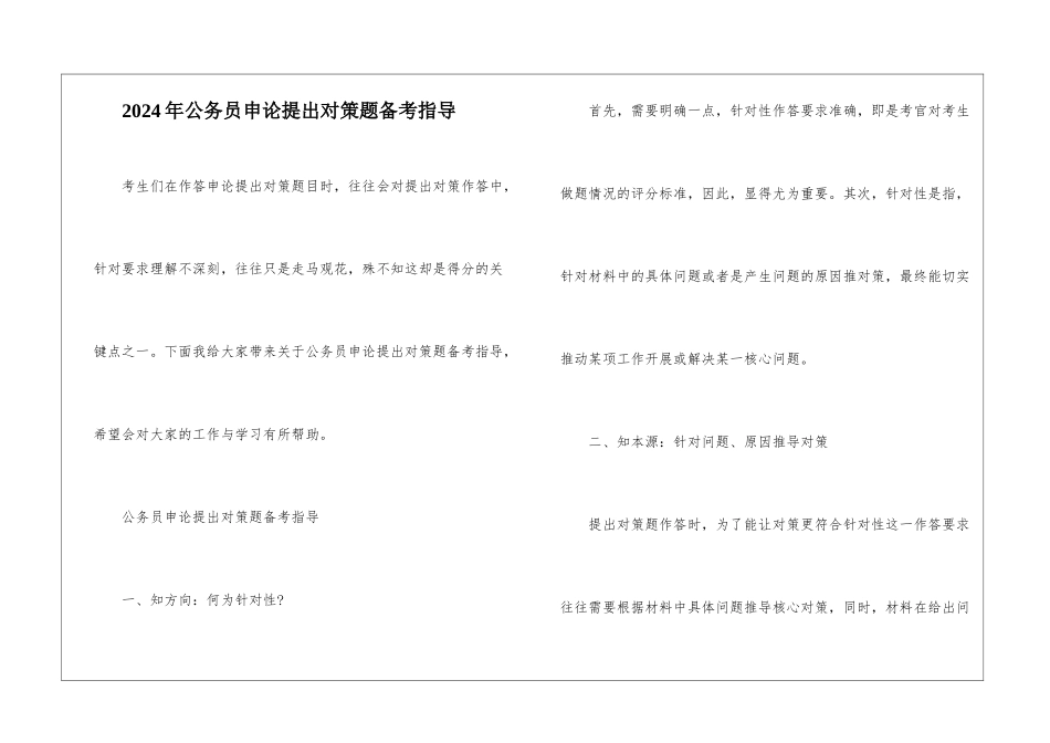 2024年公务员申论提出对策题备考指导_第1页