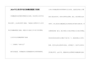 2024年公务员申论归纳概括题复习指南