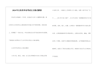 2024年公务员申论考试公文格式解读