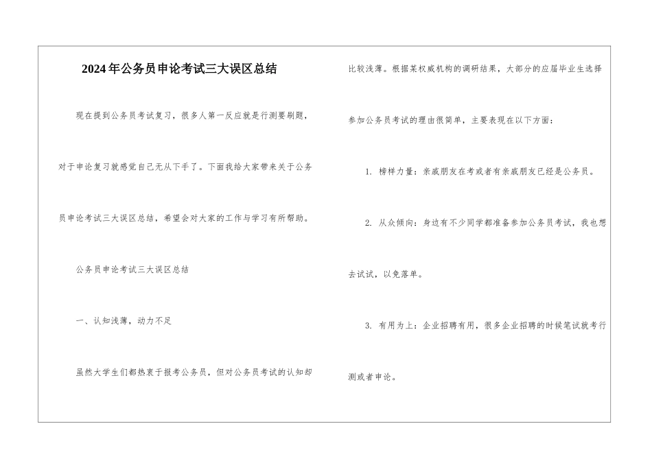 2024年公务员申论考试三大误区总结_第1页
