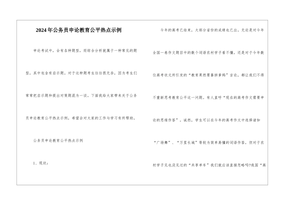 2024年公务员申论教育公平热点示例_第1页