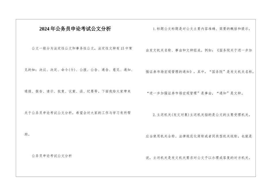 2024年公务员申论考试公文分析_第1页