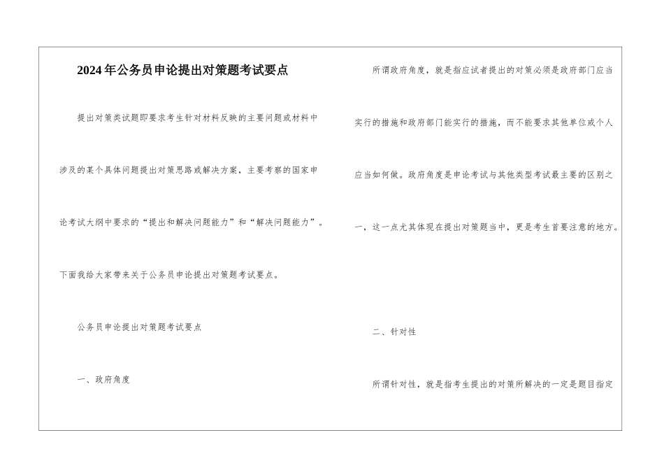 2024年公务员申论提出对策题考试要点_第1页