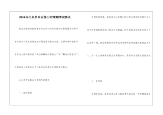 2024年公务员申论提出对策题考试要点
