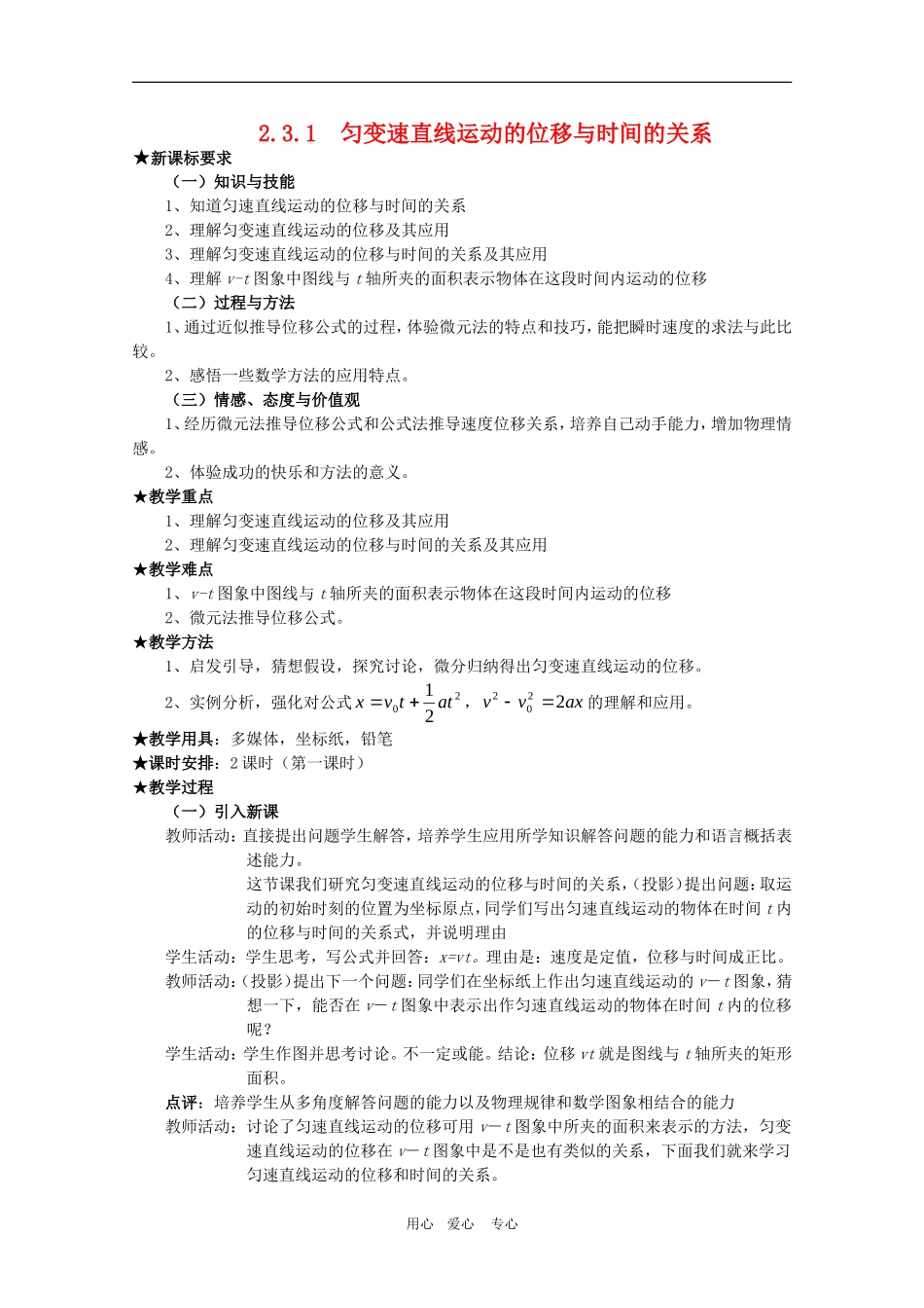 高中物理全套优质教案：2.3.1《匀变速直线运动的位移与时间的关系》新人教版必修1_第1页