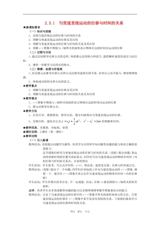 高中物理全套优质教案：2.3.1《匀变速直线运动的位移与时间的关系》新人教版必修1