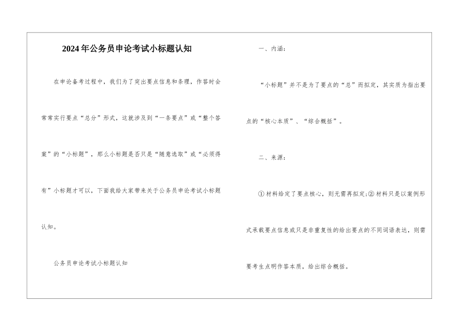 2024年公务员申论考试小标题认知_第1页