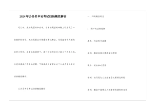 2024年公务员申论考试归纳概括解析