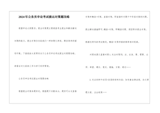 2024年公务员申论考试提出对策题攻略