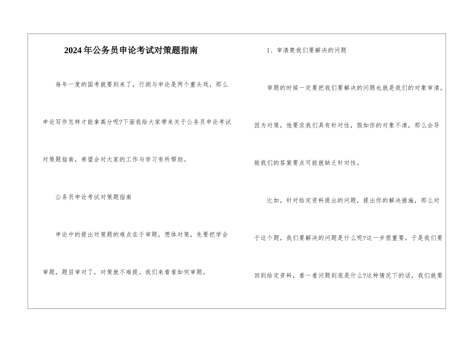 2024年公务员申论考试对策题指南_第1页