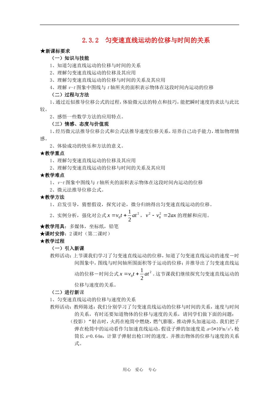 高中物理全套优质教案：2.3.2《匀变速直线运动的位移与时间的关系》新人教版必修1_第1页