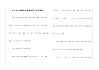 2024年公务员申论考试应用文格式指导