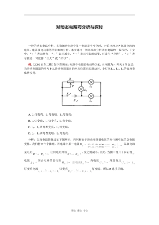 高中物理对动态电路巧分析与探讨