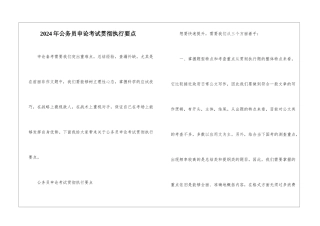 2024年公务员申论考试贯彻执行要点