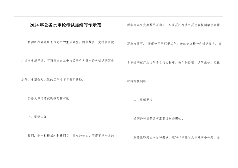 2024年公务员申论考试提纲写作示范_第1页