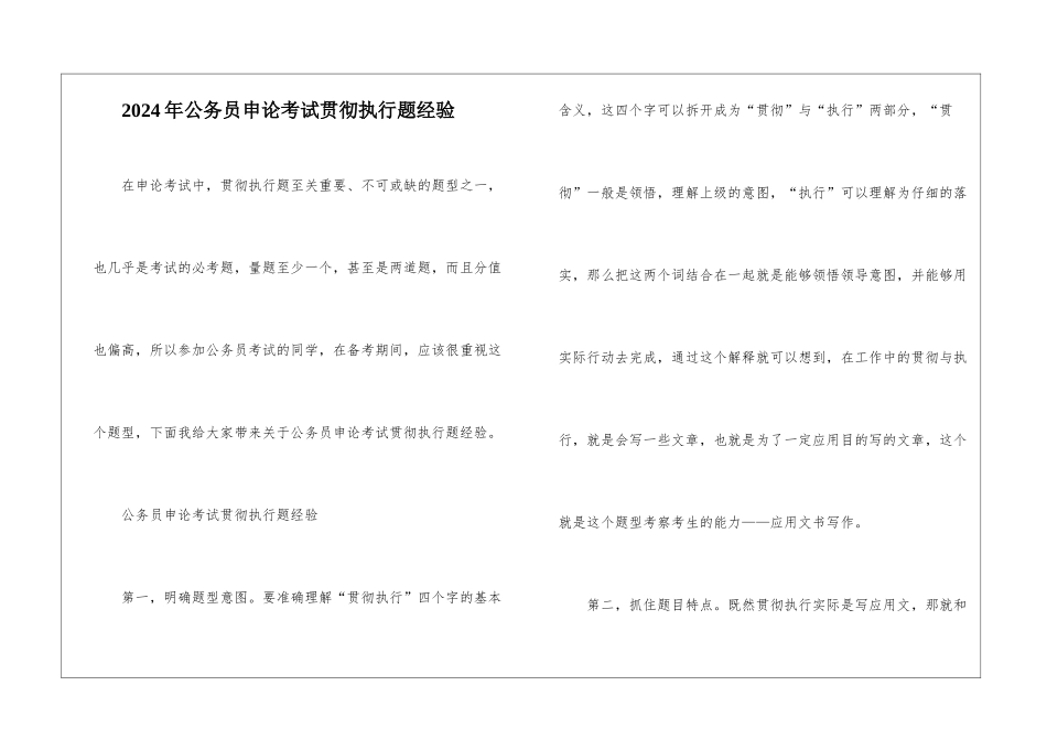 2024年公务员申论考试贯彻执行题经验_第1页