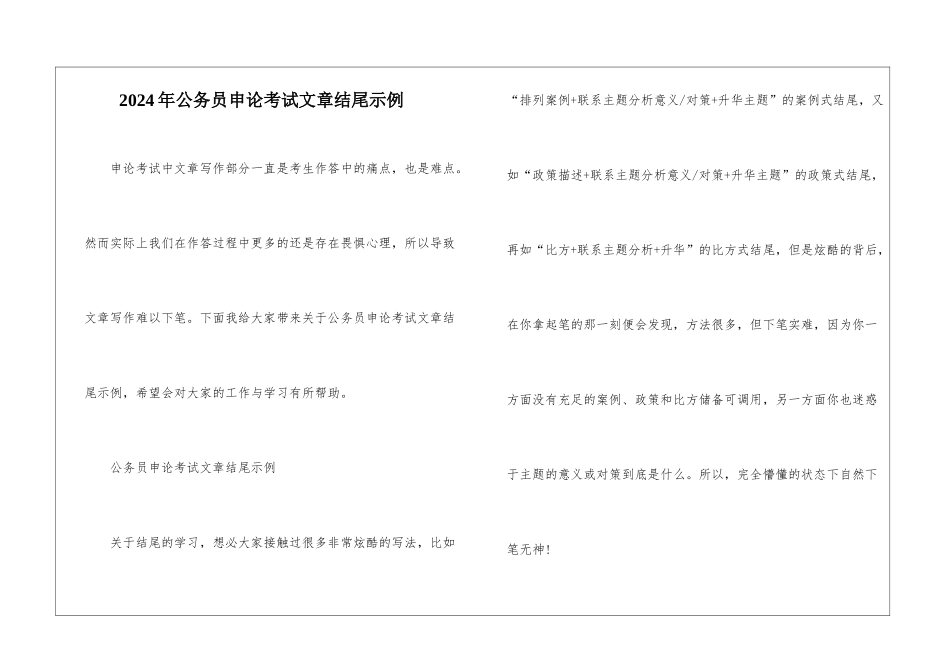 2024年公务员申论考试文章结尾示例_第1页