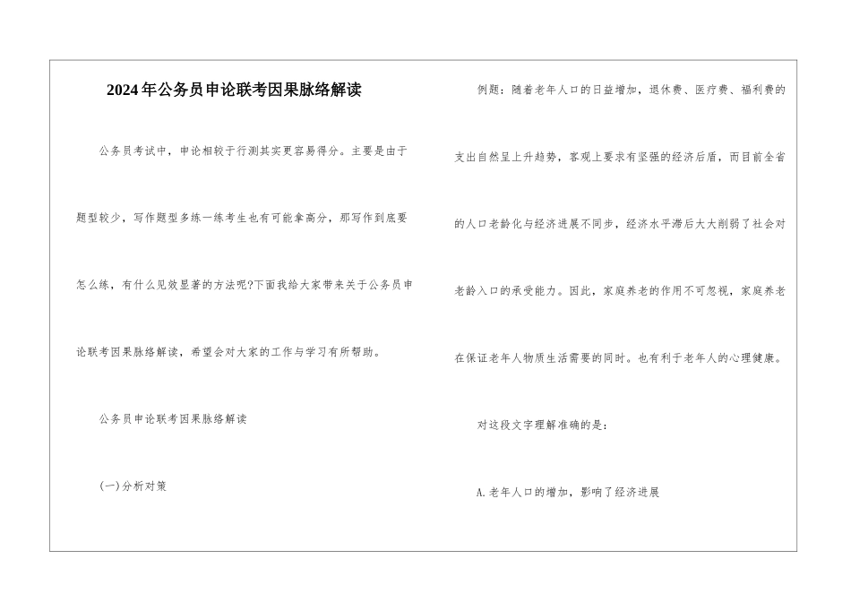 2024年公务员申论联考因果脉络解读_第1页